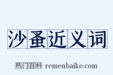 沙蚤近义词是什么意思的图片